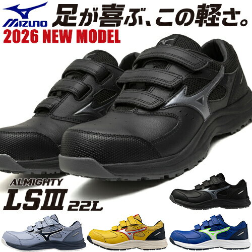 安全靴 ミズノ MIZUNO オールマイティ ALMIGHTY LS3 22L 新作 2026年 1月末発売予定 新商品 メンズ レ..
