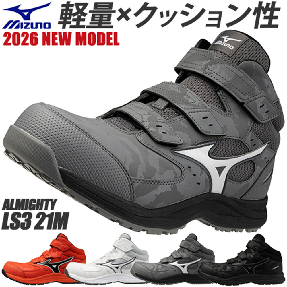 安全靴 ハイカット ミズノ 新作 MIZUNO オールマイティ ALMIGHTY HV 73M BOA 限定 ハイパーV HyperV ソール 2026年 9月末発売予定 メンズ レディース 軽量 JSAA規格 通気性 樹脂先芯 スニーカー 滑りにくい 建築 建設 耐滑 耐油 3E 倉庫業 運送業 運輸業 26.0~28.0cm