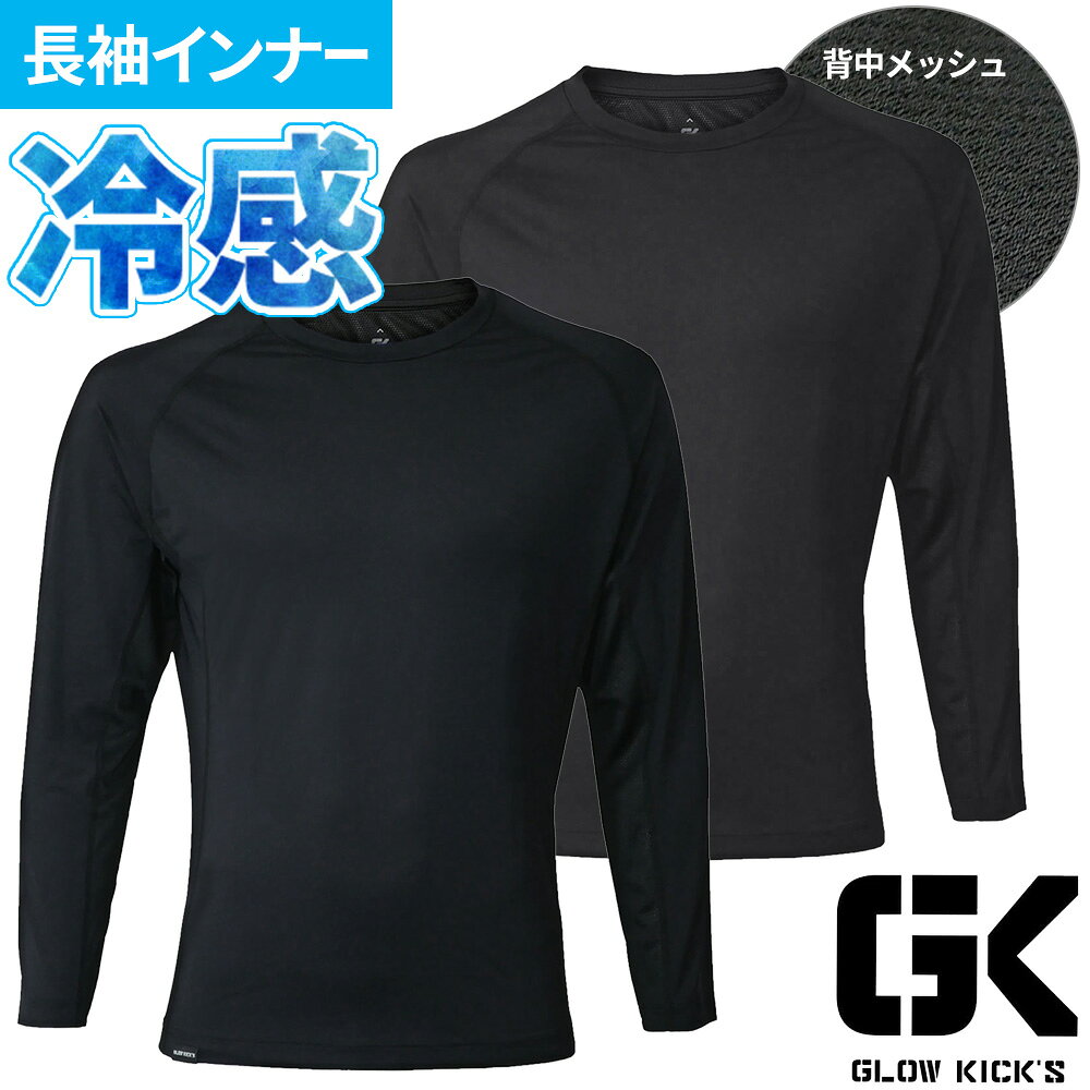 インナー 長袖 ケイゾック K-ZOC GK遮熱冷感コンプレッション 夏用 涼しい クール ...