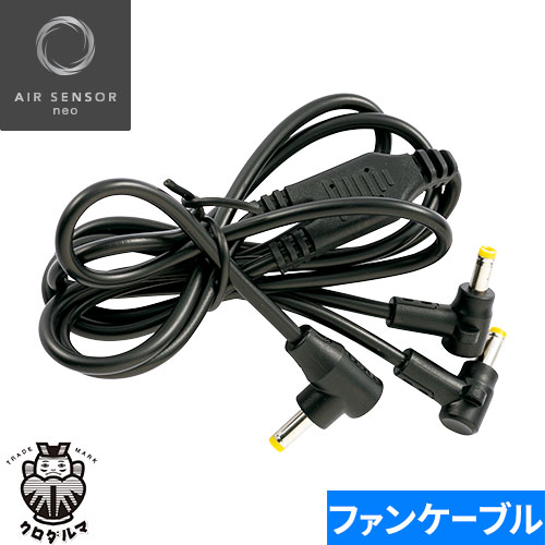 EFウェア メンテナンス クロダルマ AIR SENSOR neo KS-100シリーズ ファン接続用二股ケーブル1本 2022..