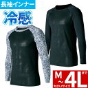 ★要エントリー★【7/19〜26全品P5倍!】インナー 長袖 クロダルマ 長袖アンダーレイヤー 47128 夏用 涼しい クール ストレッチ 吸汗速乾 通気性 ...