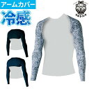 アームカバー 夏用 涼しい uv メンズ 日焼け対策 消臭 ストレッチ 吸汗速乾 接触冷感 ひんやり 夏用 涼しい 紫外線 UVカット uv 暑さ対策 熱中対策...