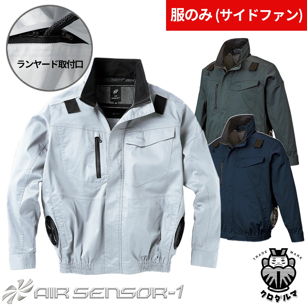 同一シリーズ26898 AIR SENSOR-1 ベスト(ファン無し) サイドファン仕様 2026年モデル258981 AIR SENSOR-1 長袖ジャンパー(ファン無し) サイドファン仕様 2026年モデル268981 AIR SENSOR-1 半袖ジャンパー(ファン無し) サイドファン仕様 2026年モデル26893 AIR SENSOR-1 ベスト(ファン無し) 2025年モデル258931 AIR SENSOR-1 長袖ジャンパー(ファン無し) 2025年モデル268931 AIR SENSOR-1 半袖ジャンパー(ファン無し) 2025年モデル258941 AIR SENSOR-1 ハーネス対応長袖ジャンパー(ファン無し) 2025年モデル26886 AIR SENSOR ハーネス対応ベスト(ファン無し) 2024年モデル268861 AIR SENSOR ハーネス対応半袖ジャンパー(ファン無し) 2024年モデル26885 AIR SENSOR ベスト(ファン無し) 2023年モデル｜商品名｜AIR SENSOR ハーネス対応長袖ジャンパー(ファン無し) 2024年モデル｜メーカー｜クロダルマ｜品番｜258861｜カラー｜11_ネイビー、40_シルバー、48_チャコールグレー｜サイズ｜S、M、L、LL、3L、4L、5L、7L｜素材｜サマーツイル（ポリエステル65％、綿35％）ACコーティング｜機能｜電動ファン付ウェア、サイドファン仕様｜ブランド｜AIR SENSOR｜仕様｜ランヤード掛け、背ライヤード取付口両開きファスナー付、内側に保冷剤用のポケット付｜商品説明｜車両運転時にファンと背もたれがあたらないサイドファン仕様首回りを広くする事でジップアップしても風抜けが抜群に首元を誘導するために背に通気空間をつくり風を誘導し涼しさがアップ背中に首に通りを良くするメッシュ＆襟裏メッシュ脇ポケットにバッテリーを入れる場合にコードを通す便利なバッテリーコードホール採用｜年間区分｜春夏｜シリーズ｜AIR SENSOR-1 サイドファン｜備考｜※バッテリー、ファン、ケーブル等は別売りです。｜デバイス対応メーカー｜デバイスとウェアは必ずクロダルマのAIR SENSOR-1製品同士での組み合わせでご使用ください。他社メーカー製品との組み合わせでご使用になられた際のトラブルには一切対応を致しかねます。｜注意事項｜■炎天下の車内等(高温の場所)に放置しないよう、ご注意ください。■洗濯時は、必ず服から電気部品(ファン、バッテリー、ケーブル)を全て取り外してから洗濯してください。■羽が折れる場合があるため、エアーガンによるファンの清掃は行わないでください。■付属の取り扱い説明書をよく読み、正しく使用してください。｜EFウェアに関しまして｜現在空調服(R)という用語が世間で使用されておりますが、本来「空調服(R)」とは株式会社空調服が夏場の衣服内気候環境を改善することを目的として発売している「電動ファン内蔵上着」の商品名ですので、こちらの商品は「空調服(R)」ではなく、同じような効果を目的として株式会社空調服以外のメーカーより発売されているEFウェア（電動ファン付きウェア）シリーズでございます。｜メインカテゴリ｜作業・防災用品専門店＞作業着・作業服＞空調作業服＞フルハーネス対応＞AIR SENSOR｜配送方法｜通常：宅配便（メール便不可商品）◆北海道・沖縄県への配送はお受けしておりません。ご注文確認後にご連絡の上キャンセルいたします。当店及びメーカーで欠品の場合でもご購入でいる場合がございます。欠品時の納期はメールでご連絡します。車両運転時でも快適なサイドファン仕様ハーネス対応で高所作業時の安全性も確保長袖ジャンパー、半袖ジャンパー、ベストから選べる充実のラインナップ2026年モデル AIR SENSORデバイス150L/sの大風量を叶える最新ファンバッテリーセット！バッテリー(単品)ファン(単体) 防水栓付充電器ロングファンケーブルファンケーブル旧AIR SENSORデバイス (26年版と互換性なし)【2025年モデル】洗えるファンがついたデバイスフルセット！【2024年モデル】ファン付きウェアデビューにおすすめ！充電器ロングファンケーブルご確認事項こちらの商品は交換可能・返品不可となります。※交換には別途手数料がかかります。詳しくはこちらこの商品はお取り寄せになりますこちらの商品は、ご注文確認後メーカーより取り寄せとなります。他のサイトでも同時販売しておりますので、在庫更新のタイミングにより商品をご用意できない場合がございます。メーカー在庫が欠品の場合もございますので予めご了承ください。別途、メールにてご案内させていただきます。シーズン品につきましては、在庫変動が激しいため欠品の可能性がございます。お急ぎの場合は、お手数ですがご購入前に在庫のご確認をお願いいたします。