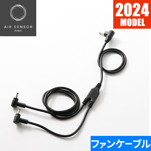 EFウェア メンテナンス クロダルマ AIR SENSOR KS-60シリーズ ファン専用二股ケーブル 2024年モデル KS..