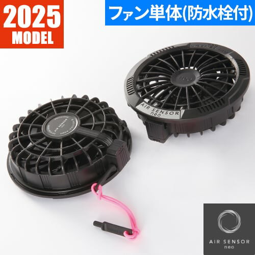 同一シリーズKS-250 AIR SENSOR KS-250シリーズ ファン・バッテリーフルセット 2025年モデル KS-250KS-254 AIR SENSOR KS-250シリーズ リチウムイオンバッテリー 2025年モデル KS-254KS-259 AIR SENSOR KS-250シリーズ ファン専用二股ロングケーブル KS-259KS-205 AIR SENSOR neo KS-200シリーズ ファン接続用二股ケーブル 2024年モデルKS-206 AIR SENSOR neo KS-200シリーズ ACアダプター急速充電器 2024年モデルオプションKS-208 AIR SENSOR 高所用ファンキャップセット KS-208KS-207 AIR SENSOR バッテリーポーチ 2024年モデルKS-107 AIR SENSOR-1 ステンレスフィルター2個セットKS-24 AIR SENSOR-1 バッテリーポーチ(KS-10・KS-100対応)26871 AIR SENSOR-1 ウォータークーリングベストKS-19 AIR SENSOR-1 ファン用フィルター 30枚入り｜商品名｜AIR SENSOR KS-250シリーズ ファン(2個)+丸洗い防水栓 2025年モデル KS-253｜メーカー｜クロダルマ｜品番｜KS-253｜機能｜KS250シリーズ：ファン丸洗い可能、急速充電、薄型ファン(33mm)、静音｜ブランド｜AIR SENSOR｜仕様｜■ファン（風量、連続稼働時間）弱：56L/s・約20時間、中：78L/s、約8.5時間、強：95L/s、約5時間、最強：106L/s、約8時間(106L/s(0.5時間)+78L/s(7.5時間))ファン質量（1個）：88g｜商品説明｜内容：ファン2個、丸洗い防水栓｜年間区分｜春夏｜シリーズ｜AIR SENSOR neo KS-250｜別シーズン対応シリーズ｜AIR SENSOR-1 パーツ｜備考｜※メーカー保証期間：6ヶ月※使用環境により、稼働時間が異なる場合があります。※KS-2000ペルチェ式クーラー（別売）との使用も可能です。（ファンとペルチェ式クーラーの同時使用はできません。）｜対応機種｜KS-250シリーズ(2025年モデル)■フルセット：KS-250-1■ファンセット：KS-253■リチウムイオンバッテリー：KS-254■ファン接続用二股ロングケーブル：KS-259KS-200シリーズ(2024年モデル)■ファンセット：KS-203■リチウムイオンバッテリー：KS-204■ファン接続用二股ケーブル：KS-205■AC充電用アダプター：KS-206｜デバイス対応メーカー｜デバイスとウェアは必ずクロダルマのAIR SENSOR-1製品同士での組み合わせでご使用ください。他社メーカー製品との組み合わせでご使用になられた際のトラブルには一切対応を致しかねます。｜注意事項｜■炎天下の車内等(高温の場所)に放置しないよう、ご注意ください。■洗濯時は、必ず服から電気部品(ファン、バッテリー、ケーブル)を全て取り外してから洗濯してください。■羽が折れる場合があるため、エアーガンによるファンの清掃は行わないでください。■付属の取り扱い説明書をよく読み、正しく使用してください。｜EFウェアに関しまして｜現在空調服(R)という用語が世間で使用されておりますが、本来「空調服(R)」とは株式会社空調服が夏場の衣服内気候環境を改善することを目的として発売している「電動ファン内蔵上着」の商品名ですので、こちらの商品は「空調服(R)」ではなく、同じような効果を目的として株式会社空調服以外のメーカーより発売されているEFウェア（電動ファン付きウェア）シリーズでございます。｜メインカテゴリ｜作業・防災用品専門店＞作業着・作業服＞空調作業服＞ファン＞AIR SENSOR｜配送方法｜通常：宅配便（メール便不可商品）◆北海道・沖縄県への配送はお受けしておりません。ご注文確認後にご連絡の上キャンセルいたします。当店及びメーカーで欠品の場合でもご購入でいる場合がございます。欠品時の納期はメールでご連絡します。圧倒的に便利な洗える高風量106Lファンがついにクロダルマからも登場！！■ファン（風量、連続稼働時間）弱：56L/s・約20時間、中：78L/s、約8.5時間、強：95L/s、約5時間、最強：106L/s、約8時間ファン質量（1個）：88g■バッテリー出力弱：10V、中：14V、強：17V、最強：20V■充電式リチウムイオン電池（DC18.5V/3350mAh/61.97Wh）重量：約319g外形寸法：W75×D27×H115mm充電時間：約3.5時間充電回数：約500回定格入力：DC21V/1500mA2026年モデル AIR SENSORデバイス150L/sの大風量を叶える最新ファンバッテリーセット！バッテリー(単品)ファン(単体) 防水栓付充電器ロングファンケーブルファンケーブル旧AIR SENSORデバイス (26年版と互換性なし)【2025年モデル】洗えるファンがついたデバイスフルセット！【2024年モデル】ファン付きウェアデビューにおすすめ！充電器ロングファンケーブル注意こちらの商品は交換・返品不可となります。※初期不良以外のご購入者様都合の交換・返品ができません。この商品はお取り寄せになりますこちらの商品は、ご注文確認後メーカーより取り寄せとなります。他のサイトでも同時販売しておりますので、在庫更新のタイミングにより商品をご用意できない場合がございます。メーカー在庫が欠品の場合もございますので予めご了承ください。別途、メールにてご案内させていただきます。シーズン品につきましては、在庫変動が激しいため欠品の可能性がございます。お急ぎの場合は、お手数ですがご購入前に在庫のご確認をお願いいたします。