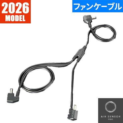 同一シリーズKS-300、KS-300-1 AIR SENSOR-1 KS-300シリーズ ファンバッテリーセット 2026年モデルKS-303 AIR SENSOR-1 KS-300シリーズ ファンセット（2個） 2026年モデルKS-304 AIR SENSOR-1 KS-300シリーズ リチウムイオンバッテリー(単体) 2026年モデルKS-306 AIR SENSOR-1 KS-300シリーズ 急速充電器Type-C 2026年モデルKS-309 AIR SENSOR-1 KS-300シリーズ 二股ロングケーブル 2026年モデル別シーズン対応シリーズKS-208 AIR SENSOR 高所用ファンキャップセット KS-208KS-207 AIR SENSOR バッテリーポーチ 2024年モデルKS-107 AIR SENSOR-1 ステンレスフィルター2個セットKS-24 AIR SENSOR-1 バッテリーポーチ(KS-10・KS-100対応)26871 AIR SENSOR-1 ウォータークーリングベストKS-19 AIR SENSOR-1 ファン用フィルター 30枚入り｜商品名｜AIR SENSOR-1 KS-300シリーズ 二股ケーブル 2026年モデル｜メーカー｜クロダルマ｜品番｜KS-305｜カラー｜ブラック｜サイズ｜F｜ブランド｜AIR SENSOR｜年間区分｜春夏｜シリーズ｜AIR SENSOR-1 KS-300｜別シーズン対応シリーズ｜AIR SENSOR-1 パーツ｜備考｜※メーカー保証期間：6ヶ月※使用環境により、稼働時間が異なる場合があります。｜対応機種｜KS-300シリーズ(2026年モデル)■フルセット：KS-300、KS-300-1■ファンセット：KS-303■リチウムイオンバッテリー：KS-304■ファン接続用二股ケーブル：KS-305■AC充電用アダプター：KS-306■ファン接続用二股ロングケーブル：KS-309｜デバイス対応メーカー｜デバイスとウェアは必ずクロダルマのAIR SENSOR-1製品同士での組み合わせでご使用ください。他社メーカー製品との組み合わせでご使用になられた際のトラブルには一切対応を致しかねます。｜注意事項｜■炎天下の車内等(高温の場所)に放置しないよう、ご注意ください。■洗濯時は、必ず服から電気部品(ファン、バッテリー、ケーブル)を全て取り外してから洗濯してください。■羽が折れる場合があるため、エアーガンによるファンの清掃は行わないでください。■付属の取り扱い説明書をよく読み、正しく使用してください。｜EFウェアに関しまして｜現在空調服(R)という用語が世間で使用されておりますが、本来「空調服(R)」とは株式会社空調服が夏場の衣服内気候環境を改善することを目的として発売している「電動ファン内蔵上着」の商品名ですので、こちらの商品は「空調服(R)」ではなく、同じような効果を目的として株式会社空調服以外のメーカーより発売されているEFウェア（電動ファン付きウェア）シリーズでございます。｜おすすめ業種｜製造業、建設・建築、清掃・ビルメンテナンス、農業・林業・畜産、運輸・倉庫・流通、警備服、イベント・企画｜メインカテゴリ｜作業・防災用品専門店＞作業着・作業服＞空調作業服＞メンテナンス用品＞AIR SENSOR｜配送方法｜通常：宅配便（メール便不可商品）◆北海道・沖縄県への配送はお受けしておりません。ご注文確認後にご連絡の上キャンセルいたします。当店及びメーカーで欠品の場合でもご購入でいる場合がございます。欠品時の納期はメールでご連絡します。36V 最大風量150L/sのパワーファン&バッテリー新登場！2026年モデル AIR SENSORデバイス150L/sの大風量を叶える最新ファンバッテリーセット！バッテリー(単品)ファン(単体) 防水栓付充電器ロングファンケーブルファンケーブル旧AIR SENSORデバイス (26年版と互換性なし)【2025年モデル】洗えるファンがついたデバイスフルセット！【2024年モデル】ファン付きウェアデビューにおすすめ！充電器ロングファンケーブル注意こちらの商品は交換・返品不可となります。※初期不良以外のご購入者様都合の交換・返品ができません。この商品はお取り寄せになりますこちらの商品は、ご注文確認後メーカーより取り寄せとなります。他のサイトでも同時販売しておりますので、在庫更新のタイミングにより商品をご用意できない場合がございます。メーカー在庫が欠品の場合もございますので予めご了承ください。別途、メールにてご案内させていただきます。シーズン品につきましては、在庫変動が激しいため欠品の可能性がございます。お急ぎの場合は、お手数ですがご購入前に在庫のご確認をお願いいたします。