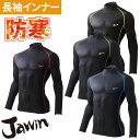 防寒 インナー メンズ 冬 自重堂 Jawin 長袖シャツ 58224 ハイネックロングス 防寒ウエア 寒さ対策 暖かい おしゃれ アウトドア 人気 男性 作業...