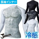 インナー メンズ 長袖 自重堂 Jawin 半永久全面消臭 接触冷感 コンプレッション インナー 56184 涼しい 暑さ対策 クール ストレッチ 吸汗速乾 コ...