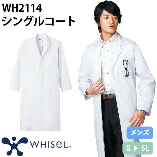 ペア対応WH2212 whisel レディースシングルコ−ト｜商品名｜whisel メンズシングルコ−ト｜メーカー｜自重堂｜品番｜WH2114｜カラー｜ホワイト(010)｜サイズ｜S、M、L、LL、EL、4L、5L｜素材｜ウエザーポリエステル65%・綿35%｜機能｜制菌加工、工業洗濯対応｜サイズ区分｜メンズ 男性用｜シリーズ｜WH2212シリーズ(メンズ)｜ペア対応｜WH2212シリーズ(レディース)｜よく使われるシーン｜病院、クリニック、病棟、医院、外科、内科、耳鼻科、眼科、整形外科、形成外科、歯科、審美歯科、エステサロン、脱毛サロン、健康診断、カイロ、整体、接骨院、マッサージ、研修医、手術、オペ、医学部、看護、実習｜メインカテゴリ｜医療用ユニフォーム＞メディカルウェア＞白衣・診察衣＞ドクターコート＞メンズ｜配送方法｜通常：宅配便（メール便不可商品）◆送料込みの表示がある商品に関しましても、北海道・沖縄県は別途送料2,835円を頂戴いたしております。◆当店では当日出荷の記載のない商品に関しましてはご購入ができる状態でも取り寄せとなりますのでお急ぎの場合は事前にお問い合わせくださいませ。メーカーにて欠品の場合はメールにてご連絡をさせていただきます。当店よりのご注文確認メールが届かない場合はお電話にてご連絡させていただきますので届かない旨を必ずご一報お願いいたします。納期・返品交換・ご注文時の注意事項につきましては、ご利用ガイドをご一読下さい。 → ご利用ガイドへ・ベーシックで実用的！シルエットもキープするレギュラー丈・気持ちも引き締めるハリ・コシのある素材・耐久性に優れ、工業洗濯にも対応ホワイセル(whisel)は作業着メーカーで有名な自重堂の医療用白衣のブランドです。作業服で培った技術力は高く、抗ウィルス加工のスクラブや、消臭糸を使用した消臭効果が半永久的に持続する接触冷感＆強力消臭のスクラブインナーなど、ニーズにあった商品が豊富です。シンプルなデザインが多く、カラー展開が豊富なのでユニフォームにも採用しやすいところが魅力です。ご確認事項こちらの商品は交換可能・返品不可となります。※交換には別途手数料がかかります。詳しくはこちら