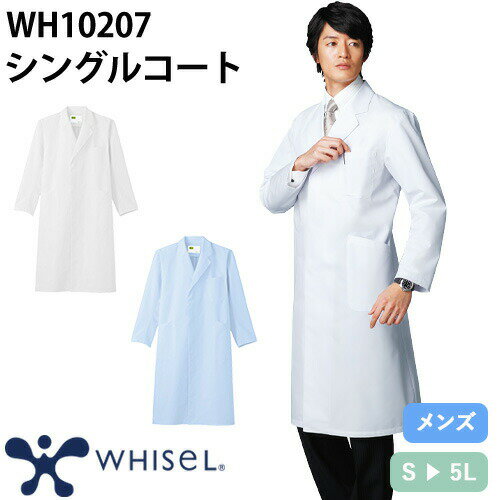 ドクターコート 自重堂 whisel ホワイセル WH10207 長袖 メンズ シングルコ－ト 白衣 男性用 白 医者 看護師 ナース エステ 整骨院 医療用 病院 制服 ユニフォーム 丈夫 おしゃれ かっこいい