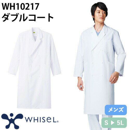 ペア対応WH10213 whisel レディースダブルコ−ト｜商品名｜whisel メンズダブルコ−ト｜メーカー｜自重堂｜品番｜WH10217｜カラー｜ホワイト(010)｜サイズ｜S、M、L、LL、3L、4L、5L｜素材｜交織ポプリンポリエステル80%・綿20%｜機能｜制菌加工、帯電防止、工業洗濯対応｜サイズ区分｜メンズ 男性用｜シリーズ｜WH10213シリーズ(メンズ)｜ペア対応｜WH10213シリーズ(レディース)｜よく使われるシーン｜病院、クリニック、病棟、医院、外科、内科、耳鼻科、眼科、整形外科、形成外科、歯科、審美歯科、エステサロン、脱毛サロン、健康診断、カイロ、整体、接骨院、マッサージ、研修医、手術、オペ、医学部、看護、実習｜メインカテゴリ｜医療用ユニフォーム＞メディカルウェア＞白衣・診察衣＞ドクターコート＞メンズ｜配送方法｜通常：宅配便（メール便不可商品）◆送料込みの表示がある商品に関しましても、北海道・沖縄県は別途送料2,835円を頂戴いたしております。◆当店では当日出荷の記載のない商品に関しましてはご購入ができる状態でも取り寄せとなりますのでお急ぎの場合は事前にお問い合わせくださいませ。メーカーにて欠品の場合はメールにてご連絡をさせていただきます。当店よりのご注文確認メールが届かない場合はお電話にてご連絡させていただきますので届かない旨を必ずご一報お願いいたします。納期・返品交換・ご注文時の注意事項につきましては、ご利用ガイドをご一読下さい。 → ご利用ガイドへ・ベーシックで実用的！シルエットもキープするレギュラー丈・制電糸入り素材で冬場の不快なまとわりつきを軽減・耐久性に優れ、工業洗濯にも対応ホワイセル(whisel)は作業着メーカーで有名な自重堂の医療用白衣のブランドです。作業服で培った技術力は高く、抗ウィルス加工のスクラブや、消臭糸を使用した消臭効果が半永久的に持続する接触冷感＆強力消臭のスクラブインナーなど、ニーズにあった商品が豊富です。シンプルなデザインが多く、カラー展開が豊富なのでユニフォームにも採用しやすいところが魅力です。ご確認事項こちらの商品は交換可能・返品不可となります。※交換には別途手数料がかかります。詳しくはこちら