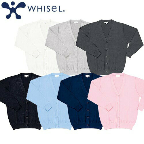 同一シリーズWH90063 whisel レディースジャケットWH90219 whisel カーディガン（ロング丈）WH90319 whisel カーディガンペア対応WH90419 whisel メンズカーディガン｜商品名｜whisel カーディガン｜メーカー｜自重堂｜品番｜WH90019｜カラー｜ホワイト(010)、ライトグレー(012)、グレー(013)、ブラック(019)、サックス(021)、ネービー(029)、ピンク(061)｜サイズ｜S、M、L、LL、3L、4L｜素材｜天竺アクリル70%・ウール30%｜仕様｜毛玉になりにくい抗ピル糸、家庭洗濯可｜サイズ区分｜レディース 女性用｜シリーズ｜カーディガン(レディース)｜ペア対応｜カーディガン(メンズ)｜よく使われるシーン｜病院、クリニック、病棟、医院、外科、内科、耳鼻科、眼科、整形外科、形成外科、歯科、審美歯科、エステサロン、脱毛サロン、健康診断、カイロ、整体、接骨院、マッサージ、研修医、手術、オペ、医学部、看護、実習｜メインカテゴリ｜医療用ユニフォーム＞メディカルウェア＞ナースウェア＞カーディガン｜配送方法｜通常：宅配便（メール便不可商品）◆送料込みの表示がある商品に関しましても、北海道・沖縄県は別途送料2,835円を頂戴いたしております。◆当店では当日出荷の記載のない商品に関しましてはご購入ができる状態でも取り寄せとなりますのでお急ぎの場合は事前にお問い合わせくださいませ。メーカーにて欠品の場合はメールにてご連絡をさせていただきます。当店よりのご注文確認メールが届かない場合はお電話にてご連絡させていただきますので届かない旨を必ずご一報お願いいたします。納期・返品交換・ご注文時の注意事項につきましては、ご利用ガイドをご一読下さい。 → ご利用ガイドへホワイセル(whisel)は作業着メーカーで有名な自重堂の医療用白衣のブランドです。作業服で培った技術力は高く、抗ウィルス加工のスクラブや、消臭糸を使用した消臭効果が半永久的に持続する接触冷感＆強力消臭のスクラブインナーなど、ニーズにあった商品が豊富です。シンプルなデザインが多く、カラー展開が豊富なのでユニフォームにも採用しやすいところが魅力です。ご確認事項こちらの商品は交換可能・返品不可となります。※交換には別途手数料がかかります。詳しくはこちら