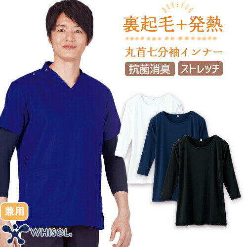 【メール便対応】自重堂 whisel 七分袖起毛インナーTシャツ 秋冬用 WH90129 スクラブインナー Tシャツ アンダーシャツ クルーネック 医療 制服 ユニフォーム 医者 医師 看護師 ナース 病院 おしゃれ かわいい 可愛い かっこいい