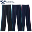 パンツ ジャージ レディース WH90146 自重堂 whisel ホワイセル トレーニングウェア ズボン トラックパンツ 女性用 介護 介護士 ヘルパー 介護...