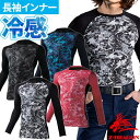 ★要エントリー★【7/4〜11全品P5倍!】【即日出荷・メール便対応】冷感インナー 長袖 メンズ 自重堂 夏用インナー アンダーシャツ インナー 接触冷感 スト...