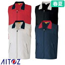 アイトス AZ-2661 裏メッシュベスト(男女兼用) AITOZ 作業服 作業着 ワークウエア ベスト アウター 春夏 メンズ レディース 男女兼用 ワークウ...