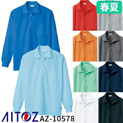 アイトス AZ-10578 吸汗速乾(クールコンフォート)長袖ポロシャツ(男女兼用) AITOZ 作業服 ポロシャツ シャツ 長袖 春夏 メンズ レディース 男...
