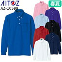 ★要エントリー★【7/4〜11全品P5倍!】アイトス AZ-10598 吸汗速乾(クールコンフォート)長袖ボタンダウンポロシャツ 男女兼用 AITOZ 作業着 ...