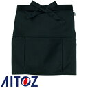 ★要エントリー★【7/4〜11全品P5倍!】【メール便対応】エプロン 前掛 制服 ユニフォーム ショート丈 短め AITOZ アイトス ショートエプロン AZ-...