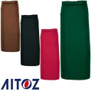 【メール便対応】エプロン 前掛 ソムリエロングエプロン ロング丈 長め AITOZ アイトス AZ-8638 飲食店 ユニフォーム 男女兼用 メンズ レディース...