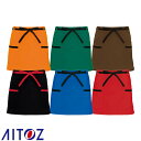 【メール便対応】エプロン 前掛 ショート丈 短め AITOZ アイトス 腰下エプロン(共生地配色) AZ-8656 飲食店 制服 ユニフォーム 男女兼用 メンズ...