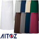 ★要エントリー★【7/4〜11全品P5倍!】エプロン 前掛 制服 ユニフォーム ロング丈 長め AITOZ アイトス ロングエプロン HS2500 飲食店 ユニ...