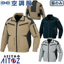 AITOZ アイトス 長袖ブルゾン(空調服TM)(男女兼用) AZ-30589 長袖 ジャケット 作業服 作業着 快適 猛暑対策 熱中症対策 2020春夏新作 ...