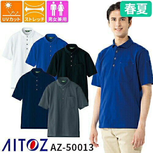 半袖 ポロシャツ 男女兼用 作業服 作業着 シャツ AZ-50013 AITOZ アイトス 春夏 シンプル ワークウェア ワークシャツ 人気 ストレッチ 伸縮素...