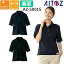 レディース 半袖 ポロシャツ 作業服 作業着 シャツ AZ-50015 AITOZ アイトス 春夏 シンプル ワークウェア ワークシャツ 人気 ストレッチ 伸縮...