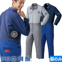 EFウェア AITOZ アイトス 空調服(R)つなぎ服(ファン無し) 2025年モデル 男女兼用 AZ-9920 作業着 作業服 春夏 電動ファン対応 扇風機 ...