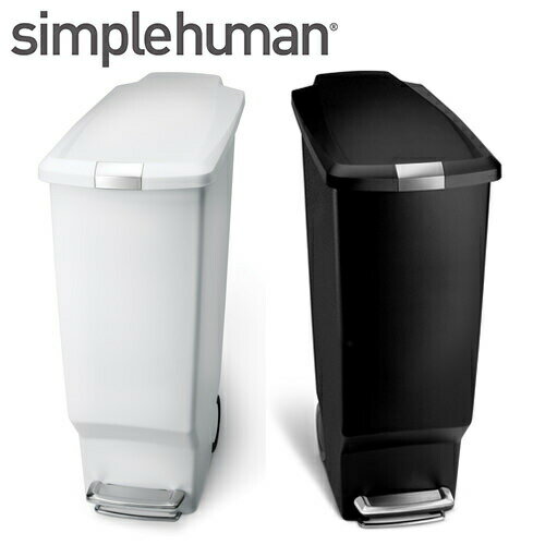 ゴミ箱 ペダル式 simplehuman シンプルヒューマン 【代引き不可商品】スリム プラスチック ステップカン 40L 126 127 ダストボックス トラッシュボックス