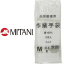 ★要エントリー★【7/19〜26全品P5倍!】スムス手袋(縫製手袋) ミタニ 品質管理用作業手袋 スムス(マチなし) 12双入 綿 マチなし
