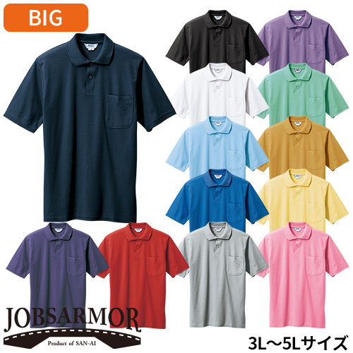 作業服 ポロシャツ 半袖 三愛 （筒袖）半袖ポロシャツ（3L〜5Lサイズ） 7900 作業着 春夏(4.0)