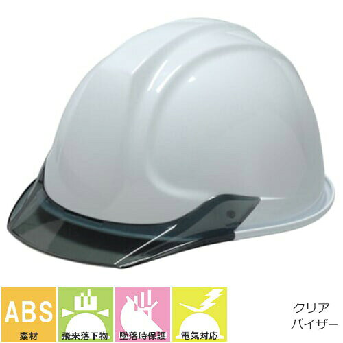 工事ヘルメット クリアバイザー DICヘルメット SY-C型SYE-SYA式 工事用 土木 建築 透明ひさし 防災