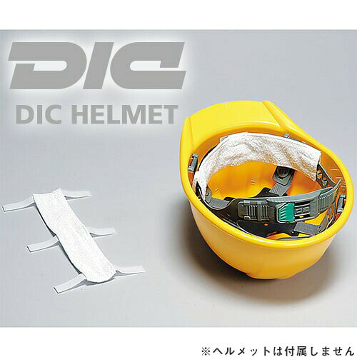 ｜商品名｜デコパッド 12枚セット｜メーカー｜DICヘルメット｜メインカテゴリ｜作業・防災用品専門店＞作業ヘルメット＞関連用品・メンテナンス用品＞防暑・汗取り用品｜配送方法｜通常：宅配便（メール便不可商品）◆北海道・沖縄県への配送はお受けしておりません。ご注文確認後にご連絡の上キャンセルいたします。当店及びメーカーで欠品の場合でもご購入でいる場合がございます。欠品時の納期はメールでご連絡します。付け心地爽やか、タオル地採用吸水性に優れた今治のタオルを採用ベト付かず爽やかさが持続しますマジックテープでワンタッチの簡単装着洗って繰り返し使用できます注意こちらの商品は交換・返品不可となります。※初期不良以外のご購入者様都合の交換・返品ができません。この商品はお取り寄せになりますこちらの商品は、ご注文確認後メーカーより取り寄せとなります。他のサイトでも同時販売しておりますので、在庫更新のタイミングにより商品をご用意できない場合がございます。メーカー在庫が欠品の場合もございますので予めご了承ください。別途、メールにてご案内させていただきます。シーズン品につきましては、在庫変動が激しいため欠品の可能性がございます。お急ぎの場合は、お手数ですがご購入前に在庫のご確認をお願いいたします。