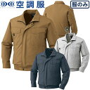 空調服 長袖ブルゾン KU91400 作業着 作業服 春夏 涼しい 快適 猛暑対策 熱中症対策 上着 ジャケット 扇風機作業服 工事 土木 土建 建設 外作業 炎天下