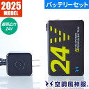 EFウェア バッテリー サンエス 空調風神服 24V仕様リチウムイオンバッテリーセット 海外製2025年モデル RD9580G 作業着 作業服 春夏