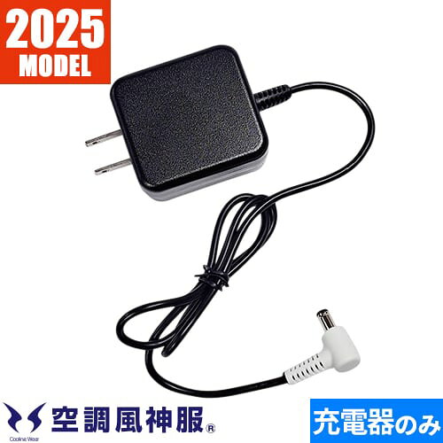 同一シリーズ EFウェア用 海外製2025年モデル フラットファン バッテリーセット RD9530H RD9580GRD9580G 空調風神服 24V仕様リチウムイオンバッテリーセット 海外製2025年モデルRD9530H 空調風神服 24Vファンセット 海外製2025年モデルRD9587 空調風神服 ロングファンケーブル単体 海外製2025年モデル用RD9586 空調風神服 ファンケーブル単体 海外製2025年モデル用オプションRD9966 空調風神服 抗菌タイプパット貼るフィルター 20枚入りRD9760 空調風神服ファン用 保護ネットセット(保護ネット6枚・保護ネットリング2個入り) 空調風神服RD9761 空調風神服ファン用 保護ネット10枚入り(保護ネット取り付け用リング別売り) 空調風神服RD9762 空調風神服ファン用 保護ネット取り付けリング2個セット(保護ネット別売り) 空調風神服｜商品名｜空調風神服 ACアダプタ単体 海外製2025年モデル用｜メーカー｜サンエス｜品番｜RD9585｜カラー｜｜サイズ｜｜ブランド｜空調風神服｜商品説明｜RD9580G（2025年新型バッテリー）バッテリー充電用のアダプター※その他バッテリーには非対応｜年間区分｜春夏｜シリーズ｜空調風神服デバイス24V仕様(GL)｜別シーズン対応シリーズ｜空調風神服(オプション品)｜備考｜※2025年 25V GLモデル以外との互換性はございません。※必ず、RD9580G、RD9530H、RD9585、RD9587、RD9586とあわせてご購入ください。※必ず、※ご購入の前に必ずファンとバッテリーの互換性をご確認ください。｜注意事項｜炎天下の車内等、高温の場所に放置しないようご注意下さい※火気を扱う場所でのご注意溶接等の火花が飛ぶ場所などでは使用厳禁!!!溶接、たき火、ストーブ、鋳造現場、その他火花が飛ぶ場所などでは使用しないでください・バッテリー保管上のご注意リチウムイオンバッテリーは、過放電させると著しく寿命を縮めるばかりではなく、化学反応により内部が不安定な状態になります電池残量がゼロになった場合は、おおむね3日以内に充電するよう心がけて下さい長期間使用しない場合でも、自然放電により残量が減少します15℃から25℃の乾燥した場所で保管し、半年に1回程度充電して下さい電池残量ゼロのまま放置すると完全放電し、再使用できなくなりますのでご注意下さい｜PSマークの種類｜届出事業者名：株式会社サンエスPSマークの種類：PSEMade in China｜対応機種｜RD9580G、RD9530H、RD9585、RD9587、RD9586｜デバイス対応メーカー｜【サンエス】【ミズノ】【ビッグボーン】【アタックベース】【大川被服】【コーコス信岡】のEFウェアには必ずサンエス社製のデバイスをご利用ください。他のメーカー同士の組み合わせでご使用になられた際のトラブルには一切対応を致しかねます。｜EFウェアに関しまして｜現在空調服(R)という用語が世間で使用されておりますが、本来「空調服(R)」とは株式会社空調服が夏場の衣服内気候環境を改善することを目的として発売している「電動ファン内蔵上着」の商品名ですので、こちらの商品は「空調服(R)」ではなく、同じような効果を目的として株式会社空調服以外のメーカーより発売されているEFウェア（電動ファン付きウェア）シリーズでございます。｜メインカテゴリ｜作業・防災用品専門店＞作業着・作業服＞空調作業服＞メンテナンス用品＞サンエスグループ｜配送方法｜通常：宅配便（メール便不可商品）◆北海道・沖縄県への配送はお受けしておりません。ご注文確認後にご連絡の上キャンセルいたします。当店及びメーカーで欠品の場合でもご購入でいる場合がございます。欠品時の納期はメールでご連絡します。2026年日本製24Vモデルファンバッテリーセットファンセット24VバッテリーセットACアダプター単体(2026年モデルと互換性あり)ファンケーブル単体(2026年モデルと互換性あり)ロングファンケーブル単体(2026年モデルと互換性あり)2025年グローバルモデル24VバッテリーセットACアダプタ単体(グローバルモデル用)注意こちらの商品は交換・返品不可となります。※初期不良以外のご購入者様都合の交換・返品ができません。この商品はお取り寄せになりますこちらの商品は、ご注文確認後メーカーより取り寄せとなります。他のサイトでも同時販売しておりますので、在庫更新のタイミングにより商品をご用意できない場合がございます。メーカー在庫が欠品の場合もございますので予めご了承ください。別途、メールにてご案内させていただきます。シーズン品につきましては、在庫変動が激しいため欠品の可能性がございます。お急ぎの場合は、お手数ですがご購入前に在庫のご確認をお願いいたします。