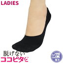 ココピタ 脱げない 靴下 女性 レディース パンプス ソックス ずれない カバーソックス フットカバー 女性用 やや深め 見えない ショートソックス ニットタイ...