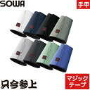 お祭り用品 手甲 腕カバー マジックテープ 簡単 ワンタッチ 桑和 SOWA おしゃれ ワーク マン かっこいい 鳶職 大工 手甲ガード 作業着 鳶服 人気 激安 安い おすすめ フリーサイズ 祭り 建設 現場 61015 祭り 夏祭り 花火大会 衣装 大人 おみこし 粋 和 太鼓 衣装 祭 丈夫