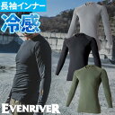 ★要エントリー★【7/19〜26全品P5倍!】インナー 長袖 イーブンリバー EVENRIVER アイスコンプレッションロングTシャツ GTE06 夏用 涼しい...