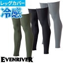 レッグカバー 涼しい イーブンリバー EVENRIVER アイスコンプレッションレッグカバー GTE23 夏用 涼しい ややゆったり 防臭 防虫 抗菌 吸汗速乾...