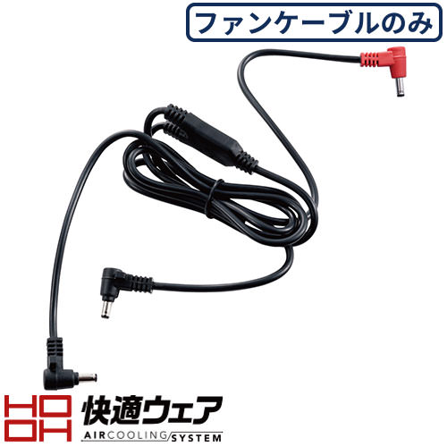 【メール便対応】EFウェア メンテナンス 村上被服 鳳皇 HOOH 快適ウェア用ロングケーブル V80 作業着 ..