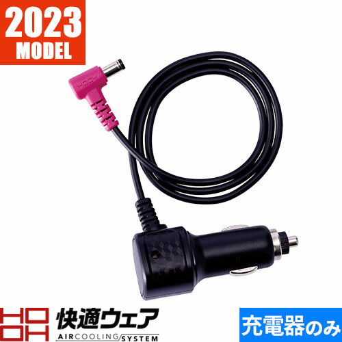EFウェア メンテナンス 村上被服 鳳皇 HOOH 快適ウェア用シガーソケットチャージャー V19/V28 V77 作業..