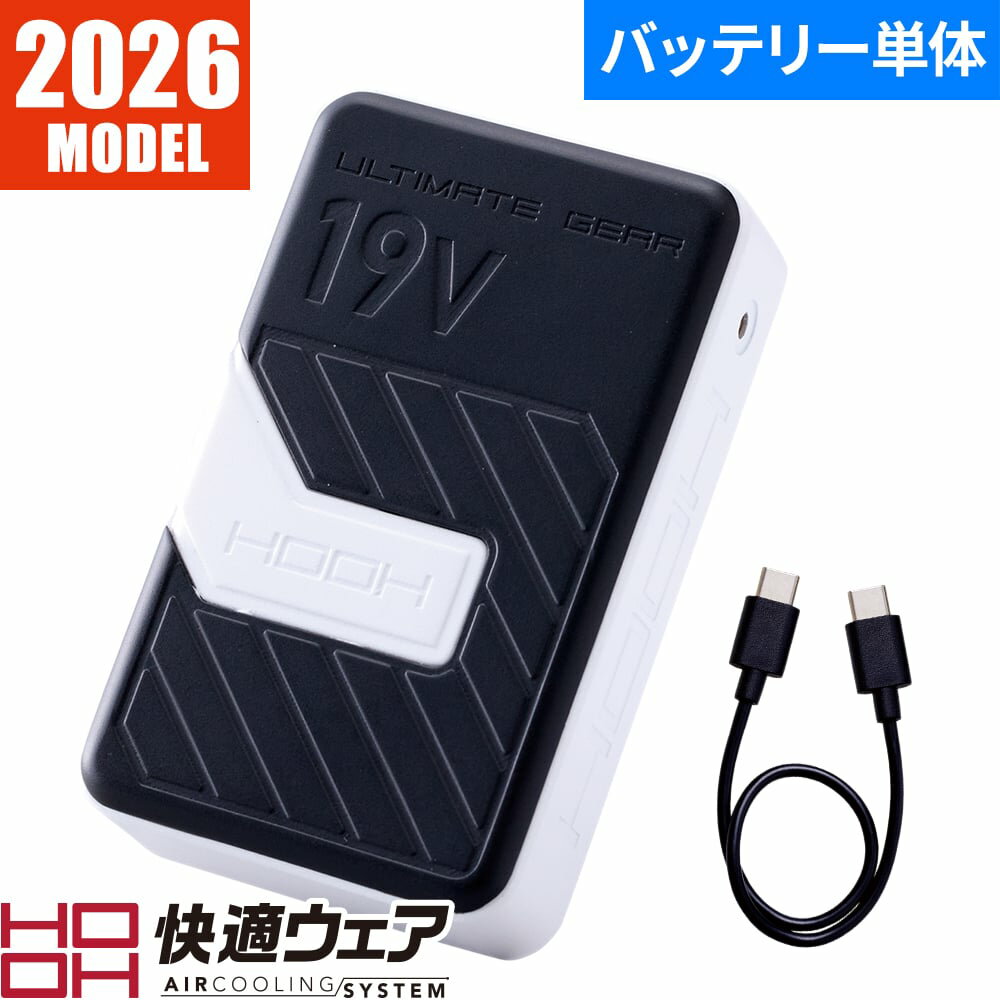 同一シリーズSV666 快適ウェア用ケーブル SV666 2026年モデルSV888 快適ウェア用ロングケーブル SV888 2026年モデルSV900 快適ウェア用コンプリートセット SV900シリーズ 2026年モデルSV922 快適ウェア ファン単体 SV900シリーズ 2026年モデル別シーズン対応シリーズV90 快適ウェア用ステンレスフィルターV1307 快適ウェア用ほこりフィルター2323 快適ウエア用ワッペンセット｜商品名｜快適ウェア バッテリー単体 SV900シリーズ 2026年モデル｜メーカー｜村上被服(鳳皇)｜品番｜SV903｜カラー｜20_ブラック｜サイズ｜SET｜ブランド｜鳳皇(HOOH) 快適ウェア｜仕様｜■セット内容SV903バッテリー×1、急速充電ケーブル×1(USB TYPE-C)、取扱説明書/保証書×1※USB-C電源アダプターは別売りです。■製品仕様寸法：115mm×71mm×30mm重量：330g色：ブラック入力(USB-C)：DC 5V/3A、9V/3A、12V/3A、15V/3A、20V/2.25A、PD45W(Max)充電回数：500回充電時間：約4.5時間※SV14(20W)急速充電器(別売り)使用時。お手持ちの電源アダプターが急速充電に対応していない場合、充電時間が長くなることがあります。■使用可能時間(SV900シリーズでの値)19V※ 連続使用時間：約8時間、風量：82L/s15V 連続使用時間：約5.5時間、風量：68L/s12V 連続使用時間：約8.5時間、風量：54L/s8V 連続使用時間：約18時間、風量：36L/s※19Vは0.5時間使用で自動的に12V(7.5時間)へ調整し、合計で約8時間稼働します。※一度電圧低下が起きた後に19Vへ再設定すると、使用可能時間は表記の値より短くなります。※風量は当社基準で測定した値です。ご使用時の目安として下さい。※連続使用時間はフル充電時の値です。電圧変更・電源操作の繰り返しで使用時間が短くなる場合があります。※着用条件、環境に応じて仕様時間が異なります。使用時間の誤差は初期不良の対象外です。｜シリーズ｜快適ウェアデバイス SV900｜別シーズン対応シリーズ｜快適ウェアデバイス パーツ｜対応機種｜SV900シリーズ｜PSマークの種類｜届出事業者名：村上被服株式会社PSマークの種類：PSEmade in China｜デバイス対応メーカー｜デバイスとウェアは必ず村上被服のHOOH（鳳皇）製品同士での組み合わせでご使用ください。他社メーカー製品との組み合わせでご使用になられた際のトラブルには一切対応を致しかねます。｜注意事項｜・炎天下の車内などの熱い場所（60℃以上）で使用、充電、放置はしないでください。・バッテリーは指定の機器のみで使用、充電してください。・充電可能温度（0〜40℃）の範囲外で充電しないでください。性能、寿命を低下させることがあります。■火気を扱う場所での注意事項・ファンに火花が入るような状態での作業には使用しないでください。・万が一衣服に火が移った場合、衣服を脱ぎ、火を消してください。速やかにバッテリーを取外し火元から遠ざけてください。■バッテリー保管の注意事項・リチウムイオンバッテリーは、過放電させると著しく寿命を縮めるばかりでなく、化学反応により内部が不安定な状態になります。・電池残量がゼロの状態で長期保管はしないでください。・長期使用しない場合には自然放電により残量が少しずつ減少しますので半年に1回程度、充電して下さい。・電池残量ゼロのまま放置すると完全放電し、再充電できなくなりますので十分注意してください。■快適ウェア製品のお取扱いについて・洗濯時は必ずすべての電気部品を取り外し、衣服だけを洗ってください。・洗濯表示、注意ラベルに従ってお取扱いください。｜EFウェアに関しまして｜現在空調服(R)という用語が世間で使用されておりますが、本来「空調服(R)」とは株式会社空調服が夏場の衣服内気候環境を改善することを目的として発売している「電動ファン内蔵上着」の商品名ですので、こちらの商品は「空調服(R)」ではなく、同じような効果を目的として株式会社空調服以外のメーカーより発売されているEFウェア（電動ファン付きウェア）シリーズでございます。｜おすすめ業種｜建設・建築、清掃・ビルメンテナンス、農業・林業・畜産、運輸・倉庫・流通｜メインカテゴリ｜作業・防災用品専門店＞作業着・作業服＞空調作業服＞バッテリー＞HOOH｜配送方法｜通常：宅配便（メール便不可商品）◆北海道・沖縄県への配送はお受けしておりません。ご注文確認後にご連絡の上キャンセルいたします。当店及びメーカーで欠品の場合でもご購入でいる場合がございます。欠品時の納期はメールでご連絡します。快適ウェア用バッテリー（SV900シリーズ）MAX19Vのバッテリー！2026年デバイス V30シリーズファンバッテリーセットバッテリーセットファンセットバッテリーケース2026年デバイス SV900シリーズファンバッテリーセットバッテリー単体ファン単体ファンケーブルロングファンケーブル注意こちらの商品は交換・返品不可となります。※初期不良以外のご購入者様都合の交換・返品ができません。この商品はお取り寄せになりますこちらの商品は、ご注文確認後メーカーより取り寄せとなります。他のサイトでも同時販売しておりますので、在庫更新のタイミングにより商品をご用意できない場合がございます。メーカー在庫が欠品の場合もございますので予めご了承ください。別途、メールにてご案内させていただきます。シーズン品につきましては、在庫変動が激しいため欠品の可能性がございます。お急ぎの場合は、お手数ですがご購入前に在庫のご確認をお願いいたします。