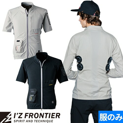ペルチェ 冷却 ジャケット 半袖 ワーク マン 冷却作業着 服 アイズフロンティア I'Z FRONTIER #104 作業着 作業服 夏 アイスベスト 冷蔵庫 冷却 冷たい 涼しい 暑さ対策 熱中症対策 軽い フルハーネス装着可能 ストレッチ アウトドア 釣り キャンプ 農作業
