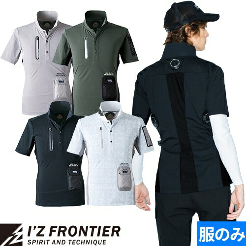 ペルチェ 半袖 ポロシャツ ワーク マン 冷却作業着 服 アイズフロンティア I Z FRONTIER #125 作業着 作業服 春夏 クーラー エアコン 冷却 冷たい 涼しい 猛暑対策 熱中症対策 炎天下 酷暑 軽…