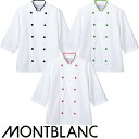 制服 ユニフォーム シェフ 住商モンブラン コックコート 7分袖 七分袖 6-471・473・475 メンズ レディース 飲食店 厨房服 調理服 レストラン フ...