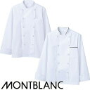 制服 ユニフォーム シェフ 住商モンブラン コックコート 長袖 右前 左前 6-911 6-913 メンズ レディース 飲食店 厨房服 調理服 レストラン フレ...