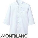 制服 ユニフォーム シェフ 住商モンブラン コックコート 7分袖 6-931 飲食店 厨房服 調理服 レストラン フレンチ イタリアン 中華 おしゃれ かっこいい プロ仕様